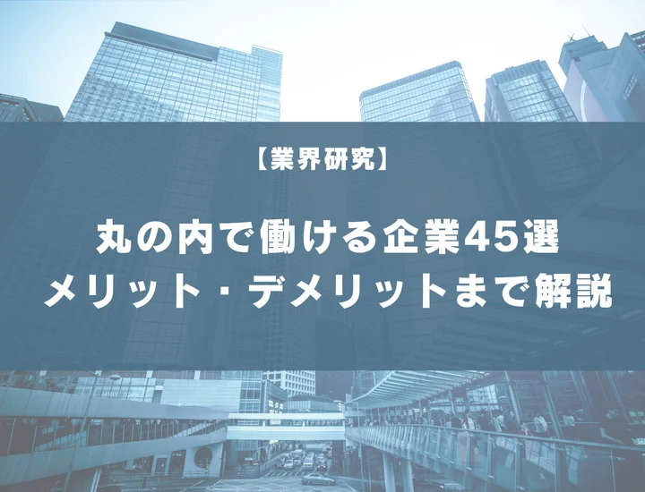 【45社掲載】丸の内で働ける大手・穴場企業を紹介！丸の内で働くメリットや注意点まで徹底解説！